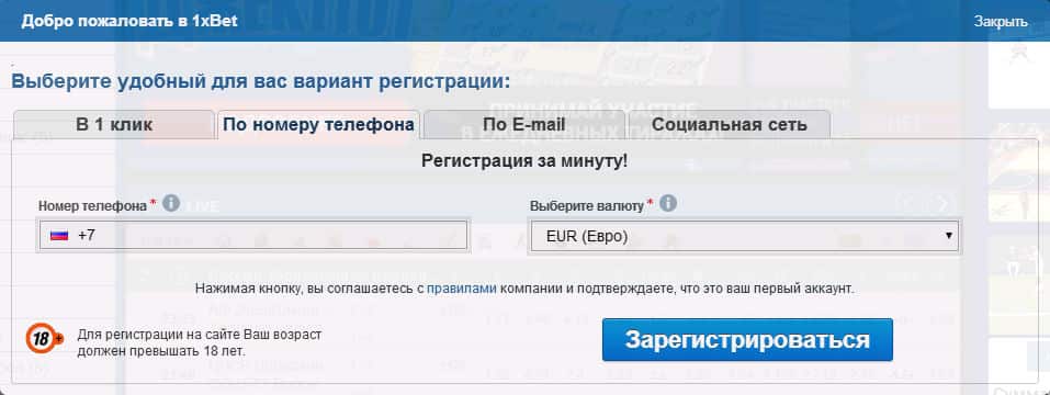 Как зарегистрироваться в 1xbet по номеру телефона